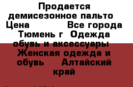 Продается демисезонное пальто › Цена ­ 2 500 - Все города, Тюмень г. Одежда, обувь и аксессуары » Женская одежда и обувь   . Алтайский край